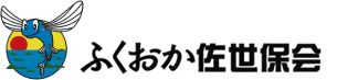 福岡佐世保会