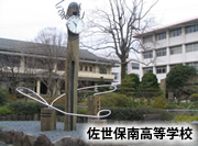 佐世保南高等学校