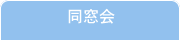 同窓会