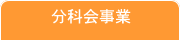 分科会事業