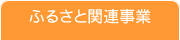 ふるさと関連事業