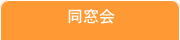 同窓会