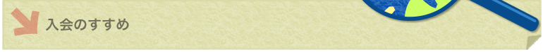 入会のすすめ