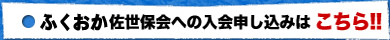 福岡佐世保会入会はこちら