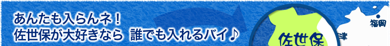 福岡佐世保会